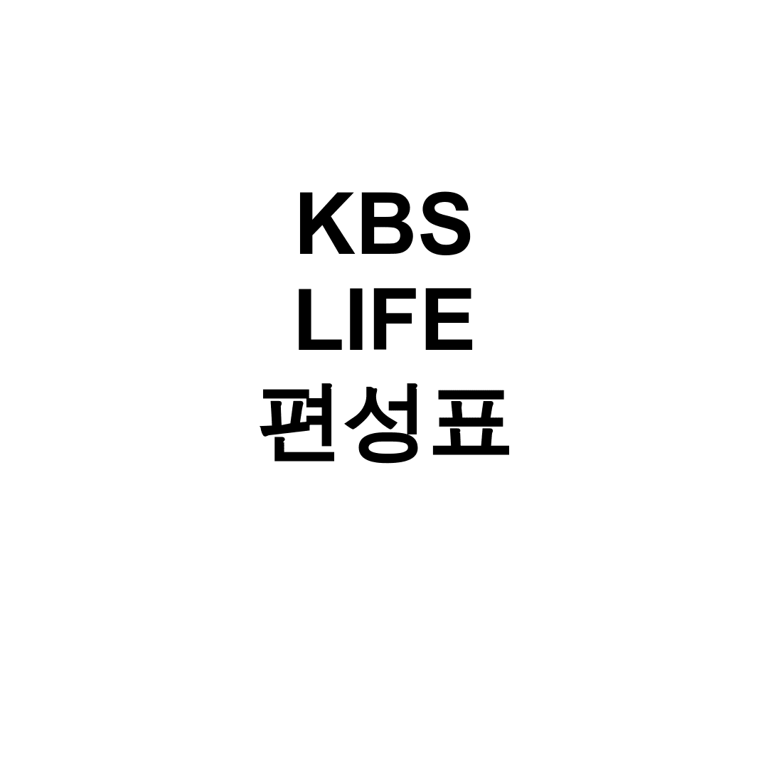 KBS LIFE 편성표