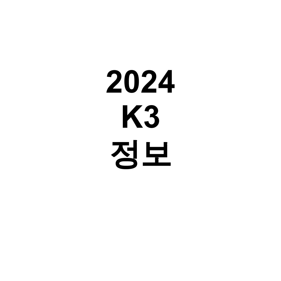 2024 K3 정보
