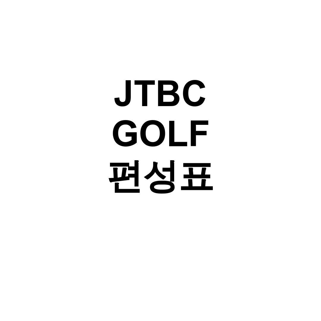 JTBC GOLF 편성표