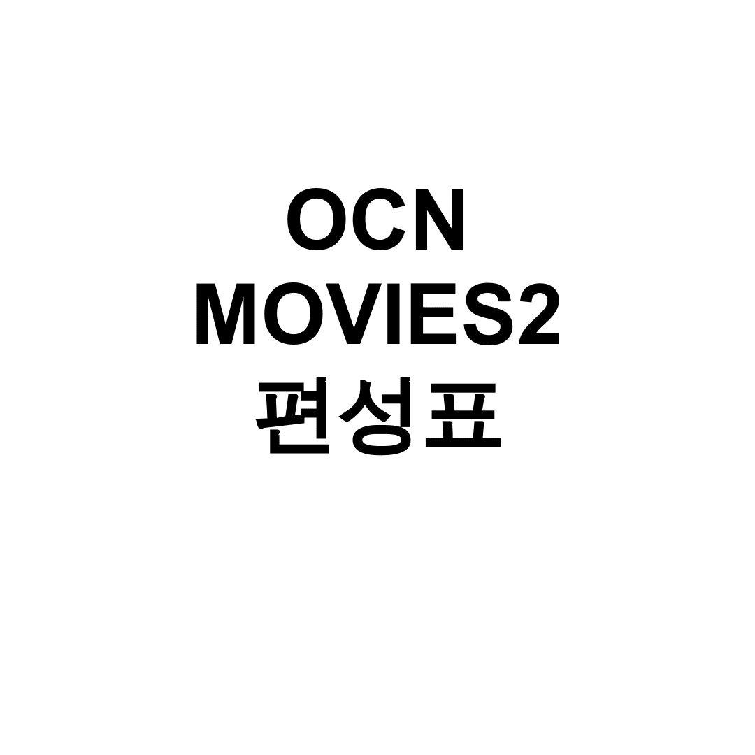 OCN MOVIES2 편성표