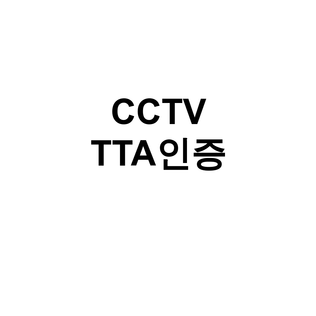 CCTV TTA인증