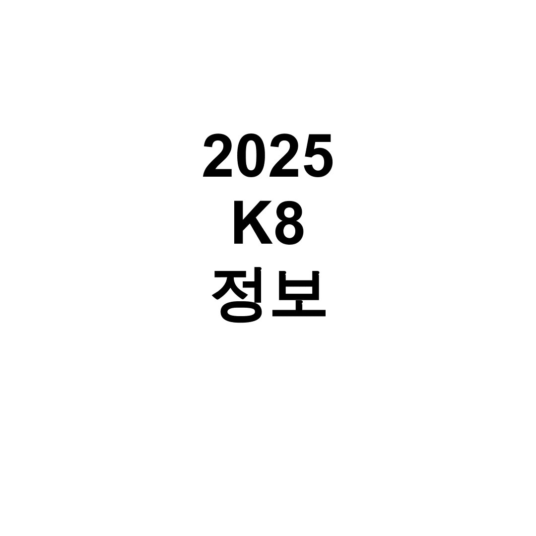 2025 K8 정보