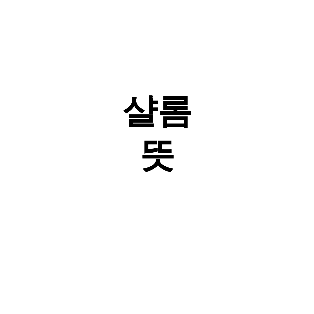 샬롬 뜻