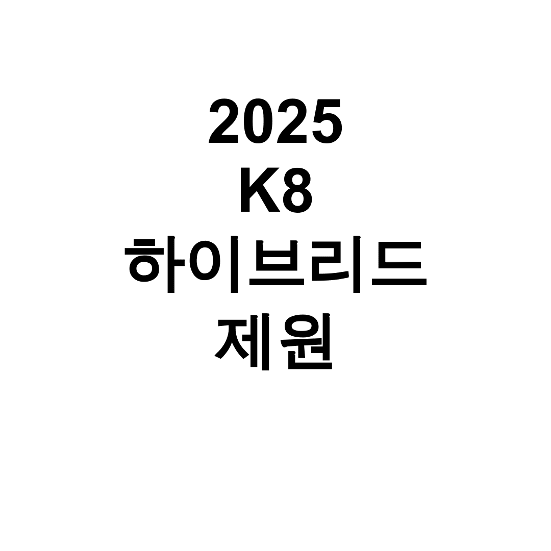 2025 K8 하이브리드 제원
