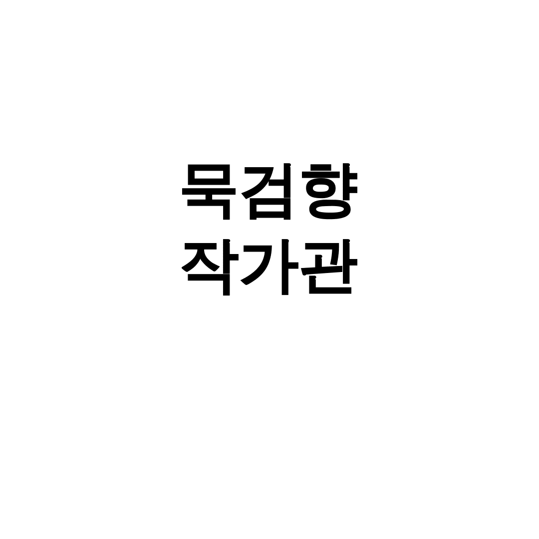 묵검향 작가관