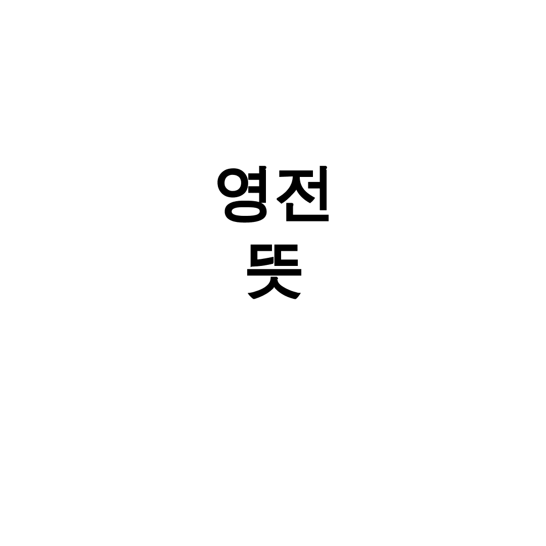 영전 뜻