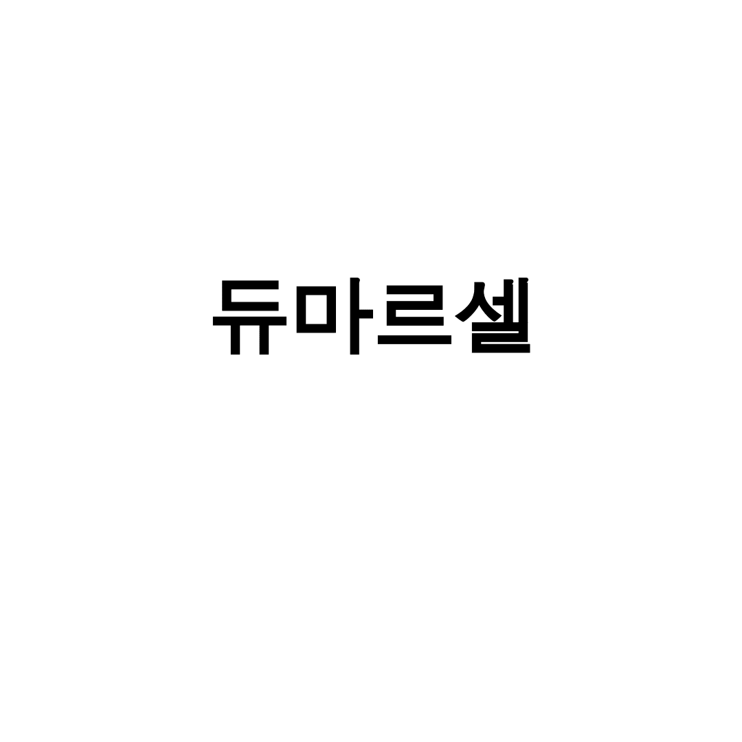 듀마르셀