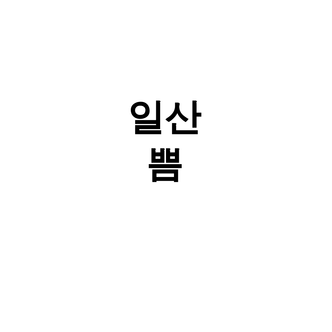일산 쁨