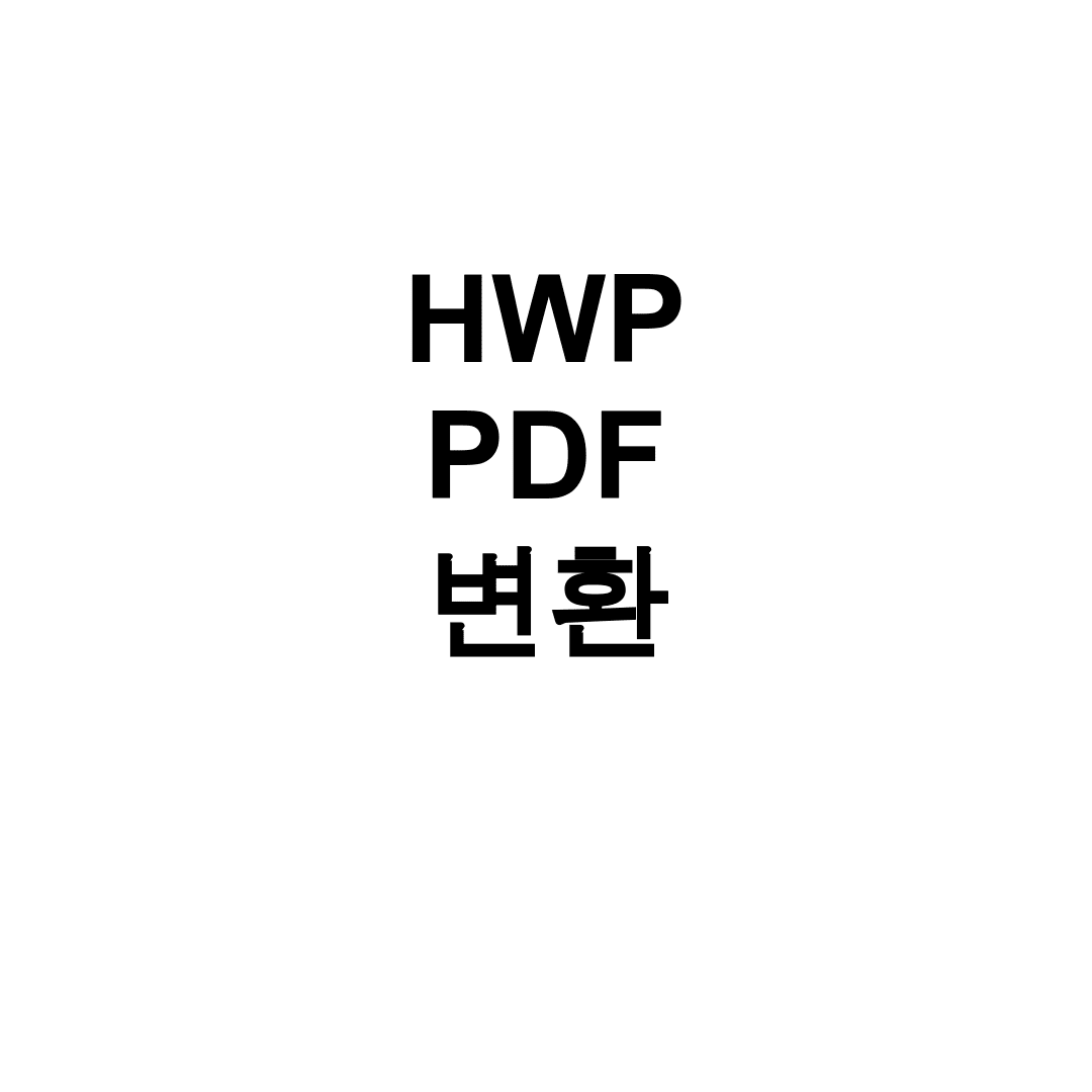 HWP PDF 변환