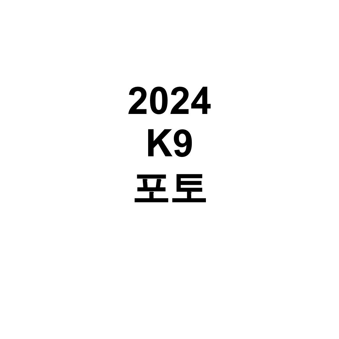 2024 K9 포토