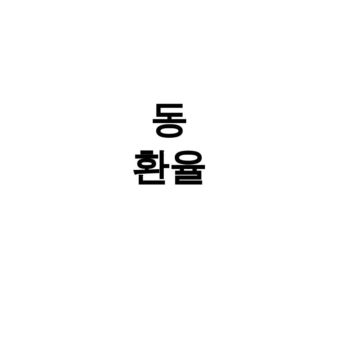 동 환율