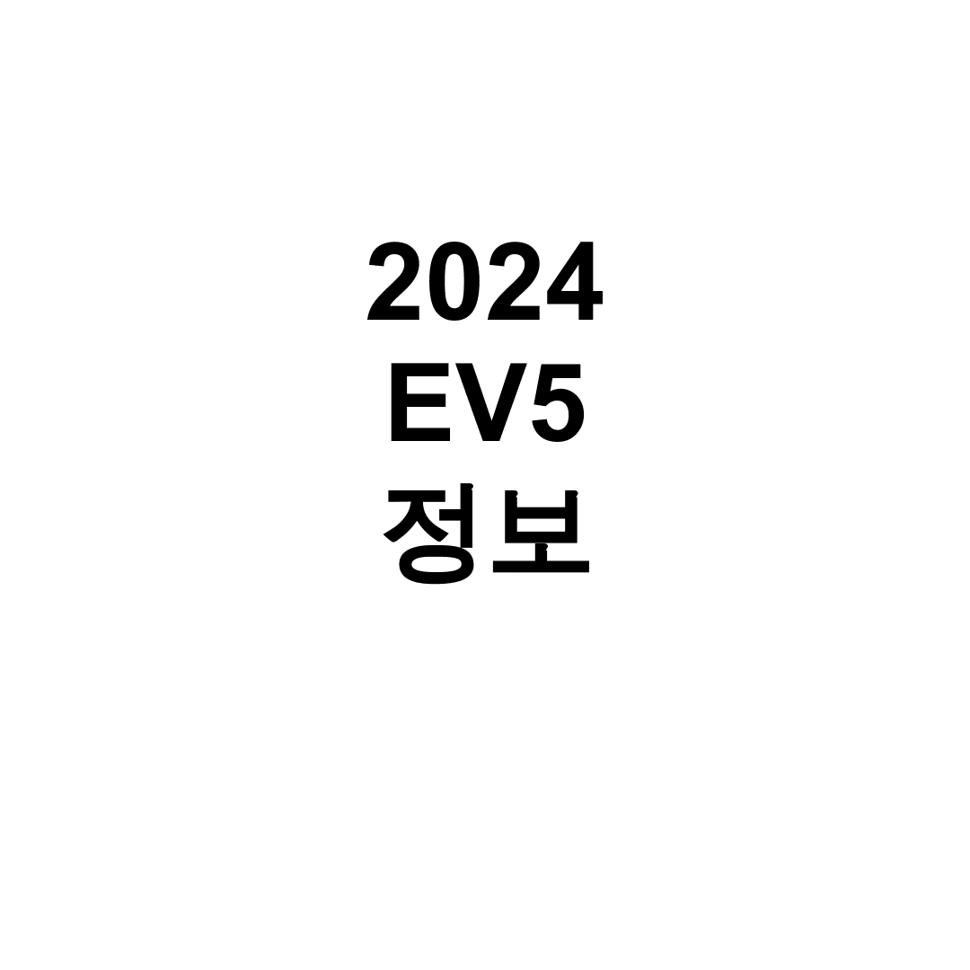 2024 EV5 정보