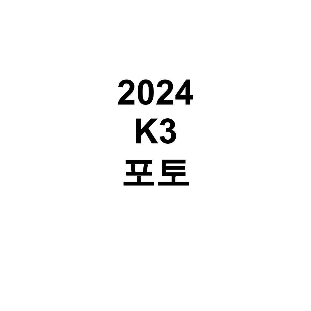 2024 K3 포토