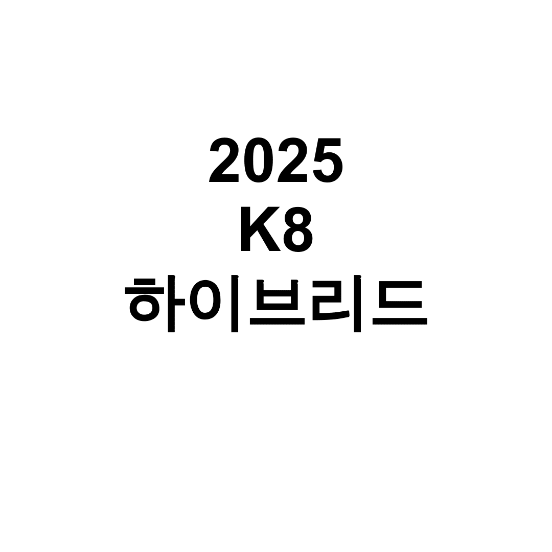 2025 K8 하이브리드