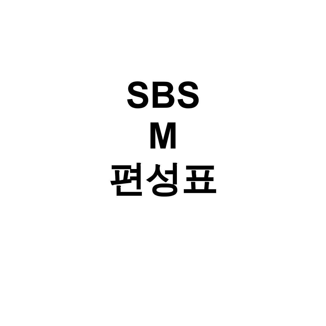 SBS M 편성표