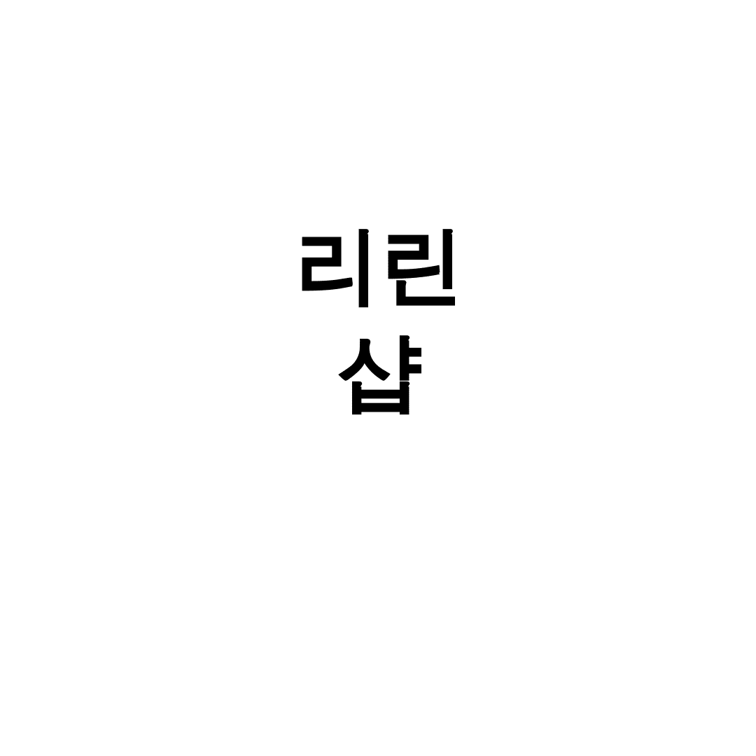 리린 샵