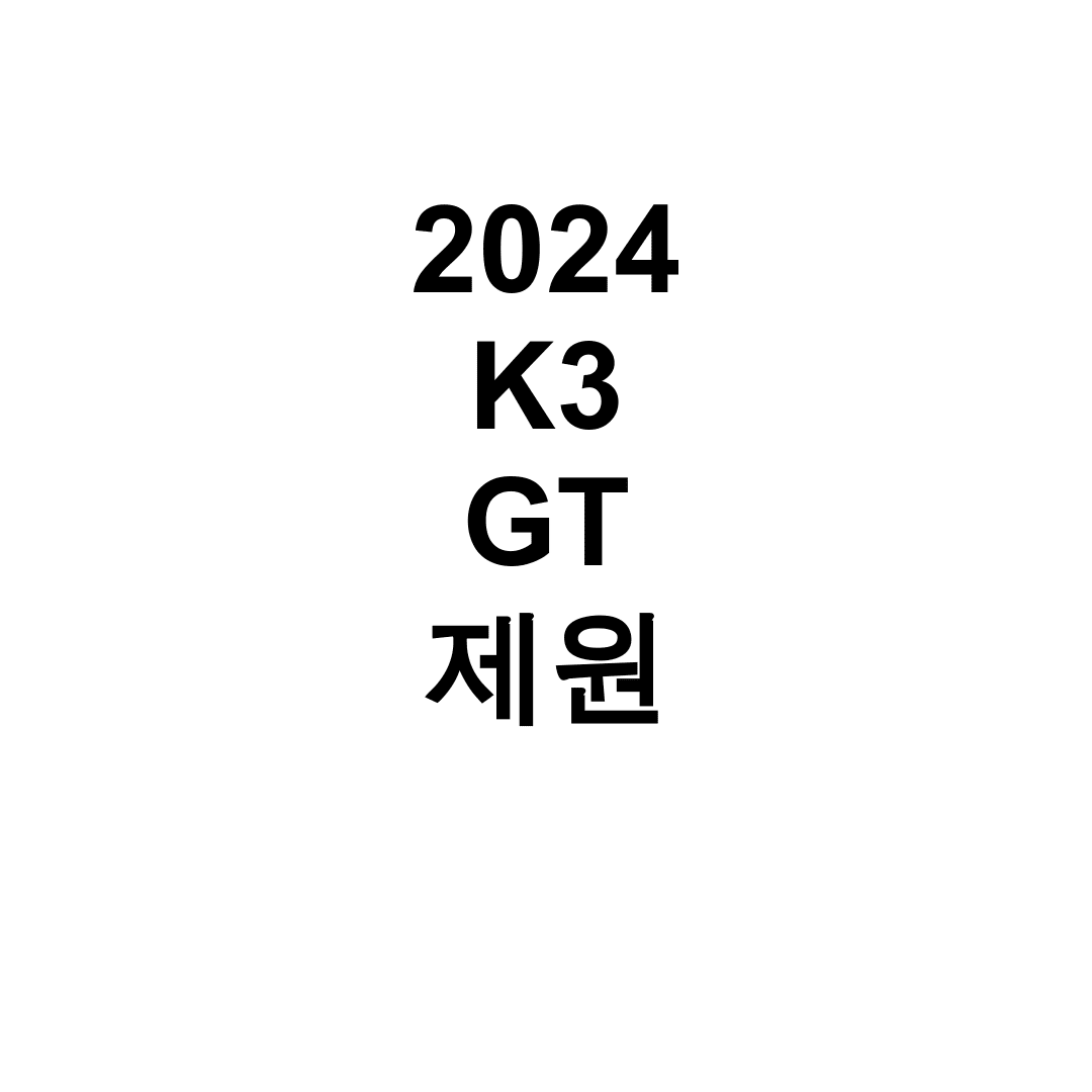 2024 K3 GT 제원