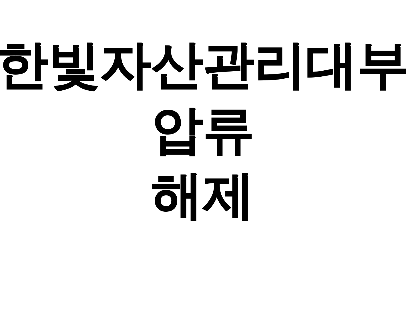 한빛자산관리대부 압류 해제