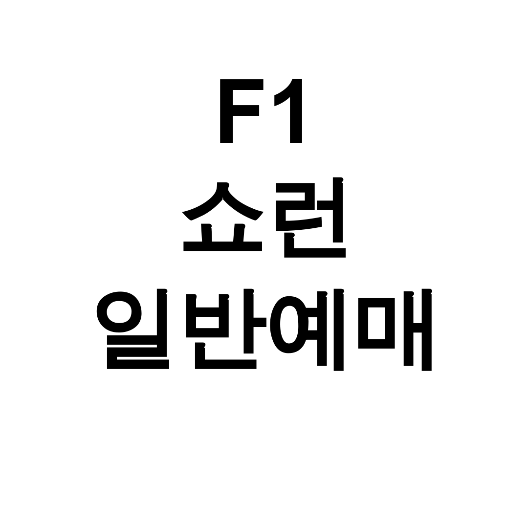 F1 쇼런 일반예매