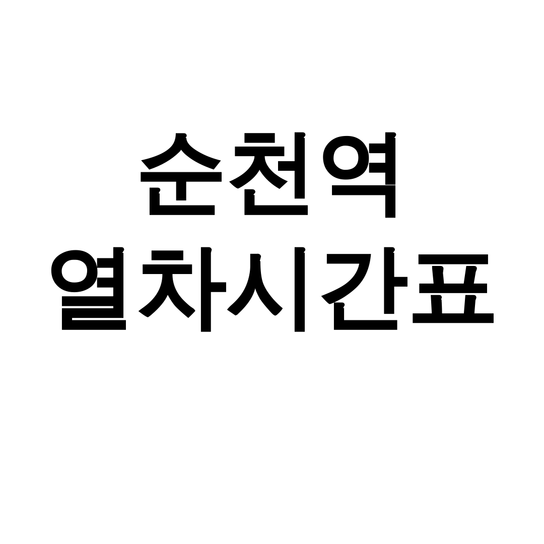 순천역 열차시간표