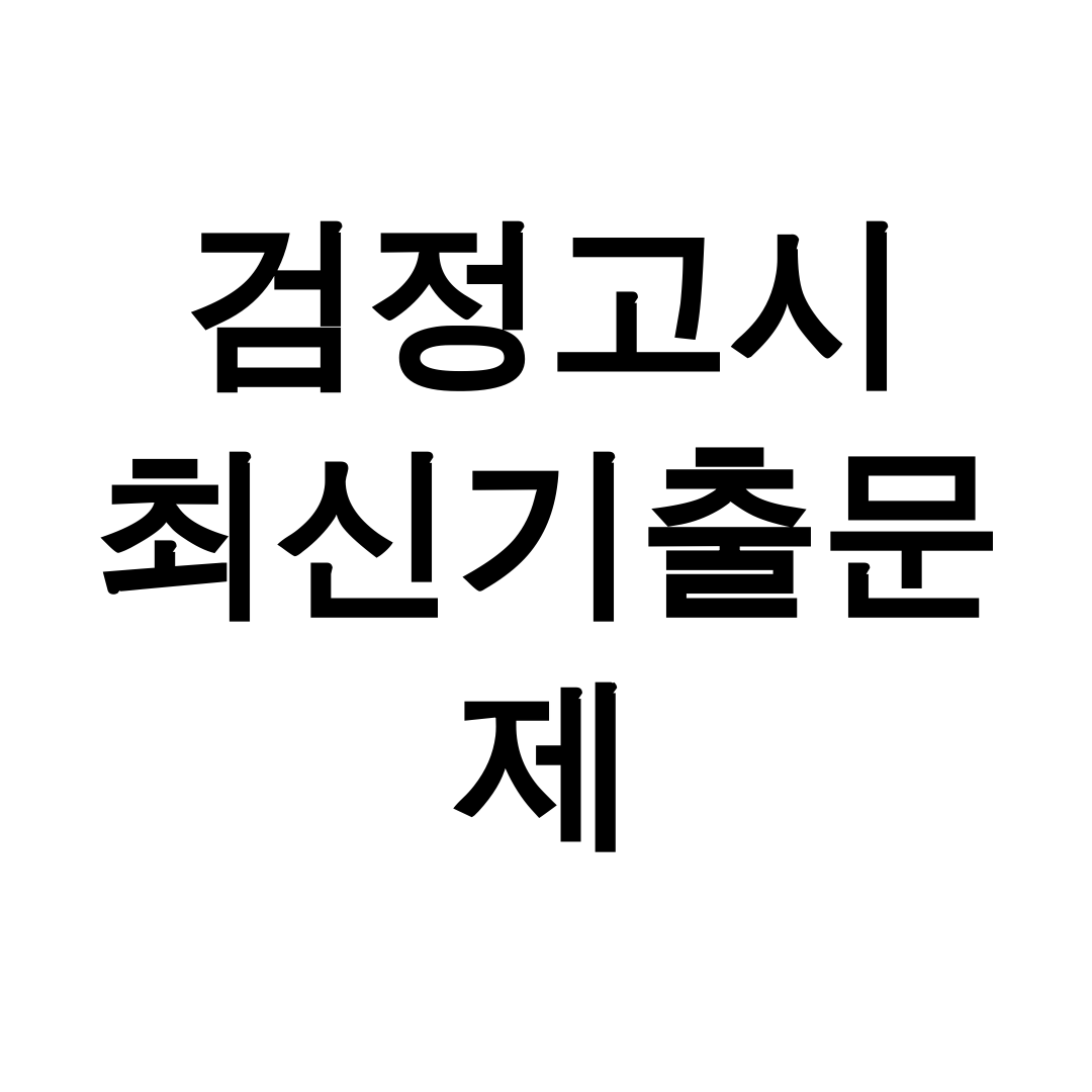 검정고시 최신기출문제
