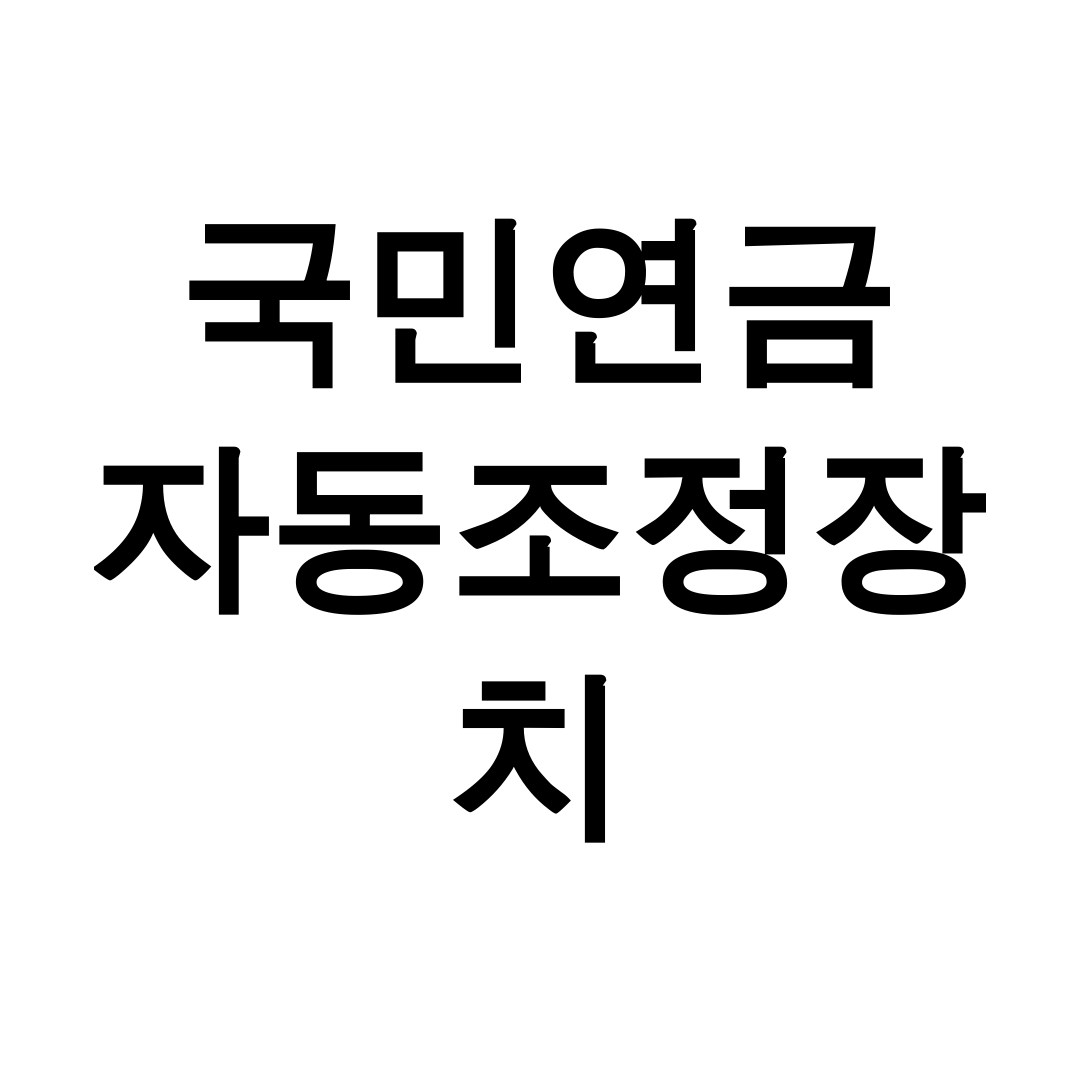 국민연금 자동조정장치