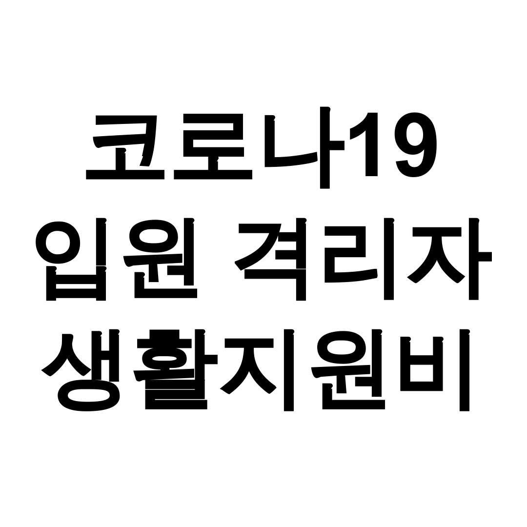 코로나19 입원 격리자 생활지원비