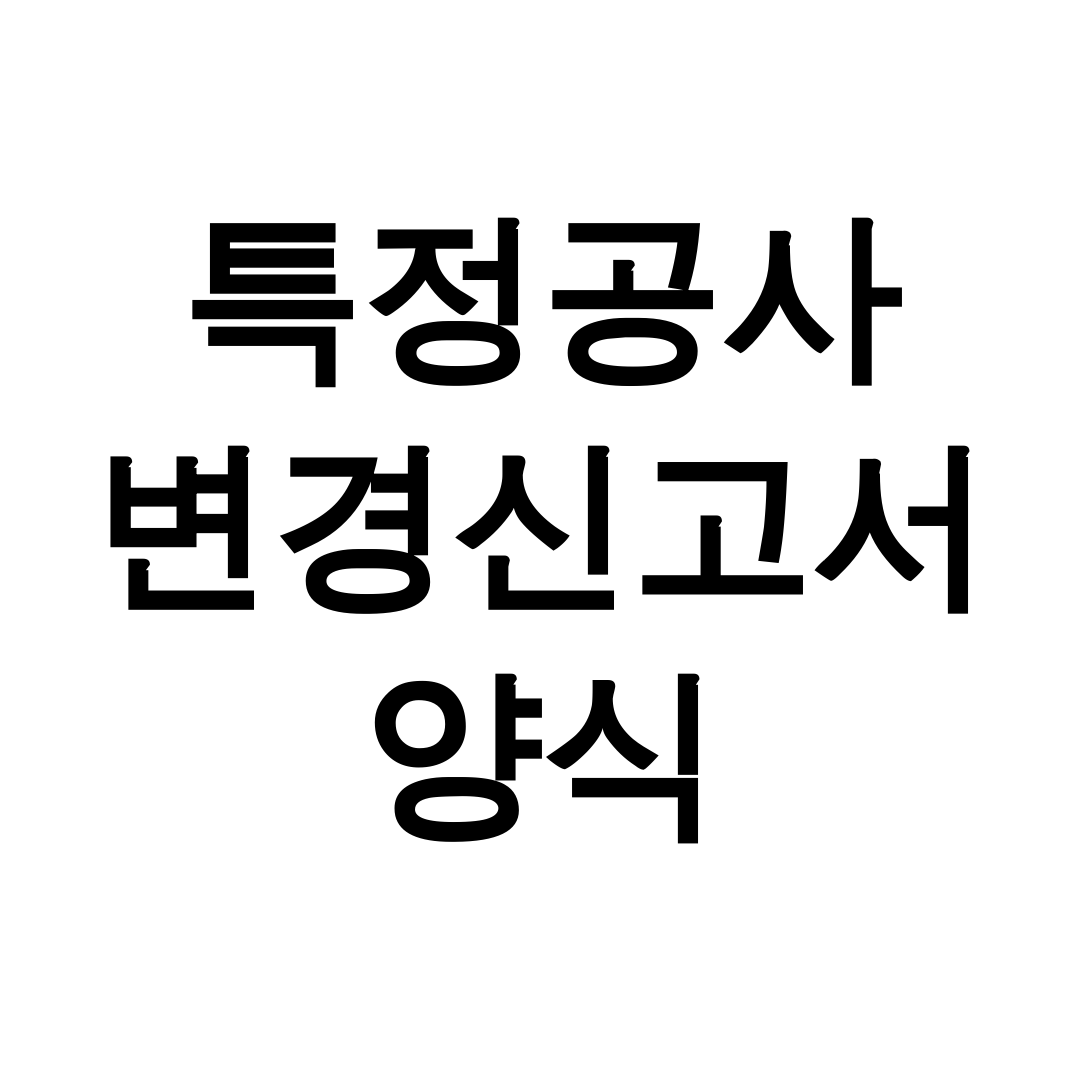 특정공사 변경신고서 양식
