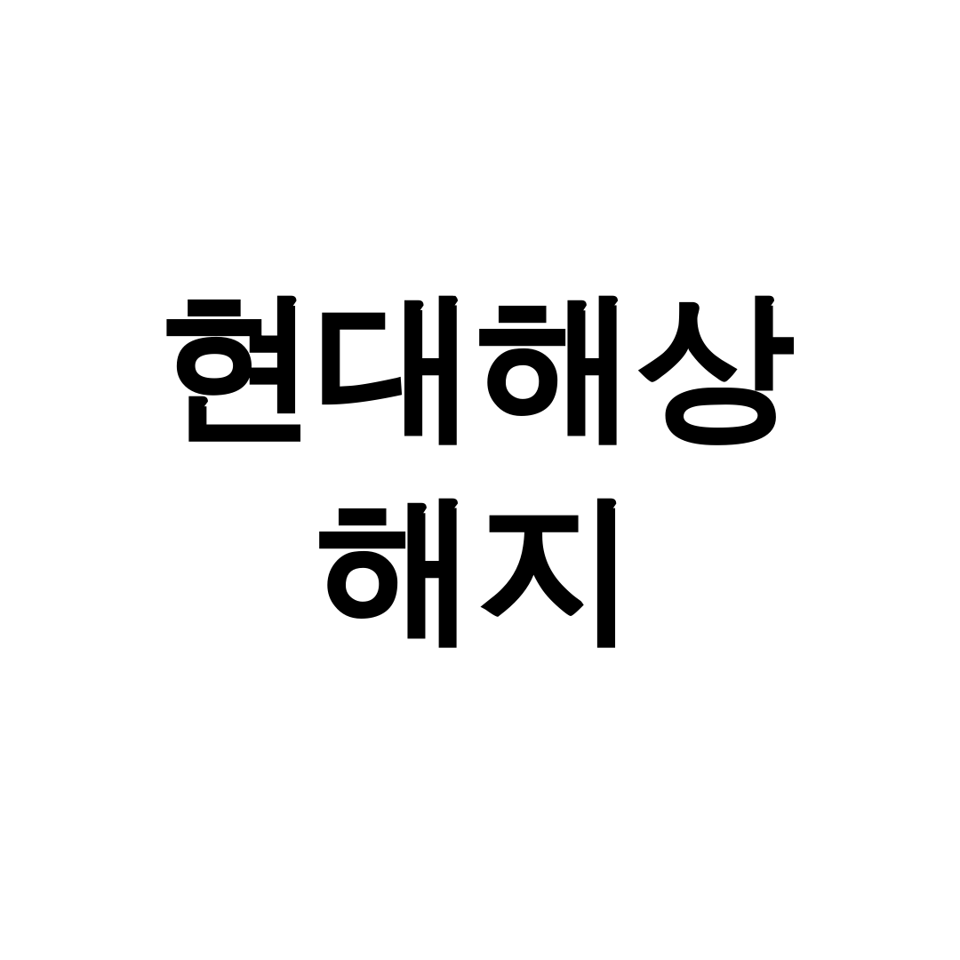 현대해상 해지