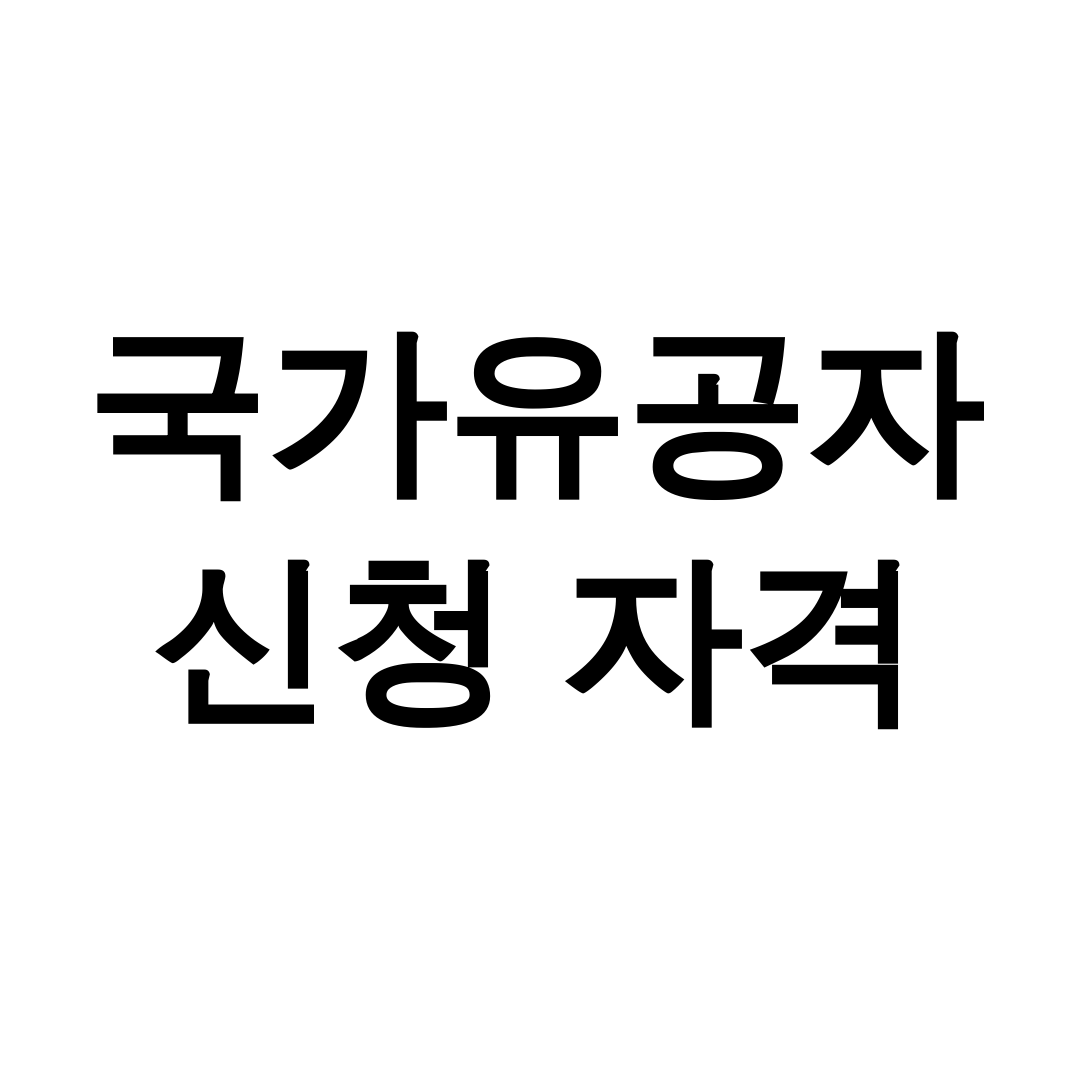 국가유공자 신청 자격