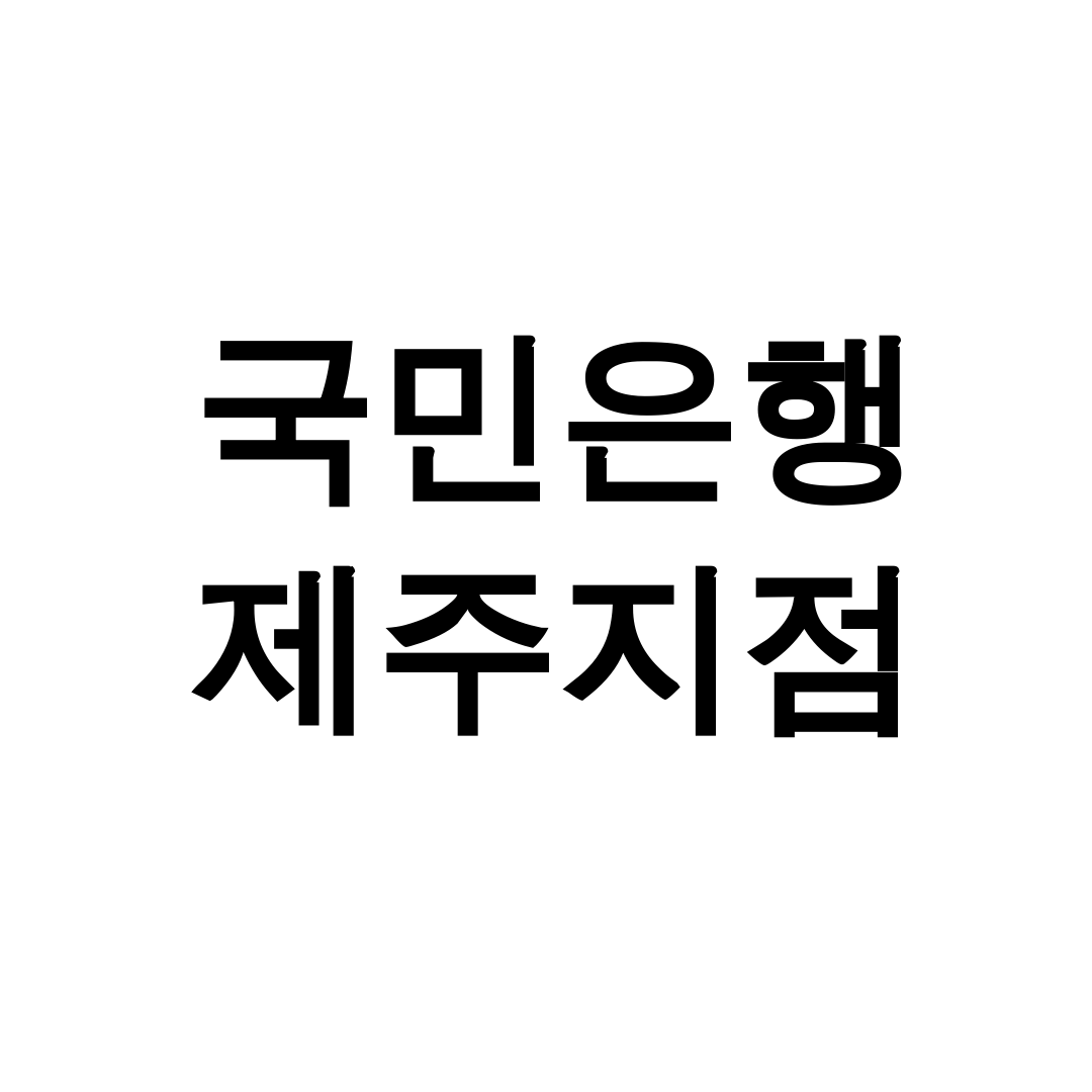 국민은행 제주지점