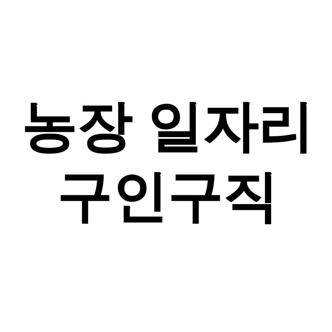농장 일자리 구인구직
