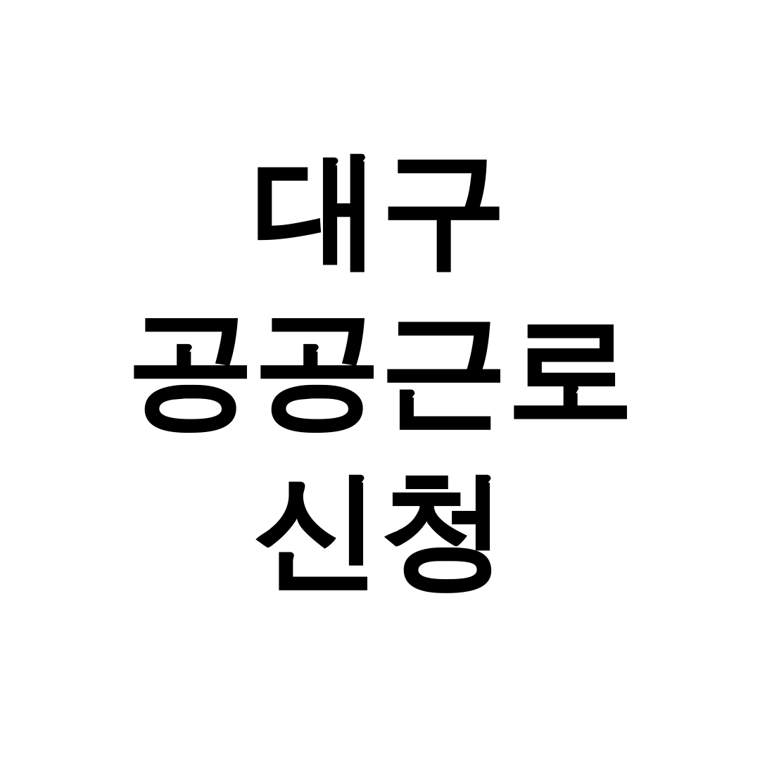 대구 공공근로 신청