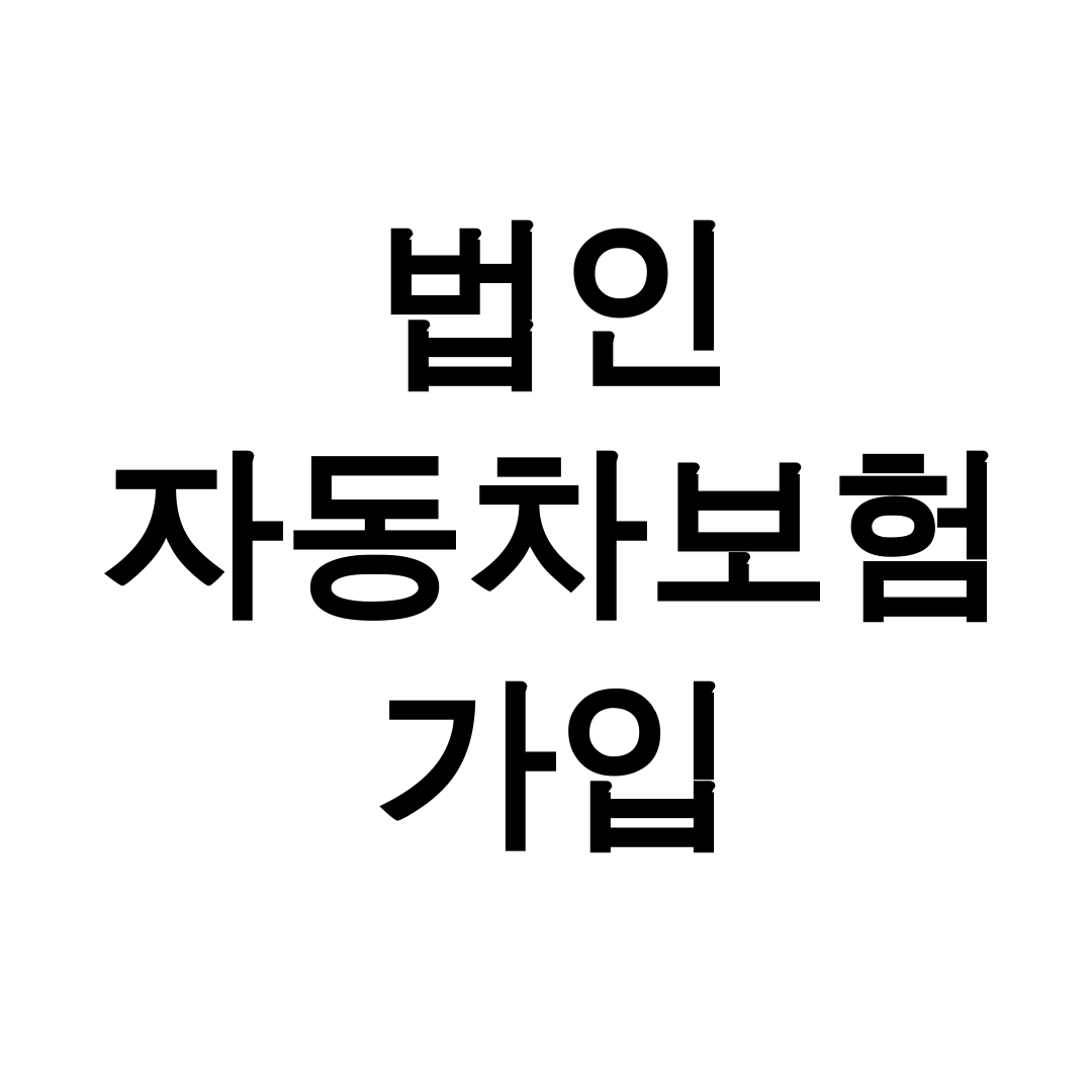 법인 자동차보험 가입
