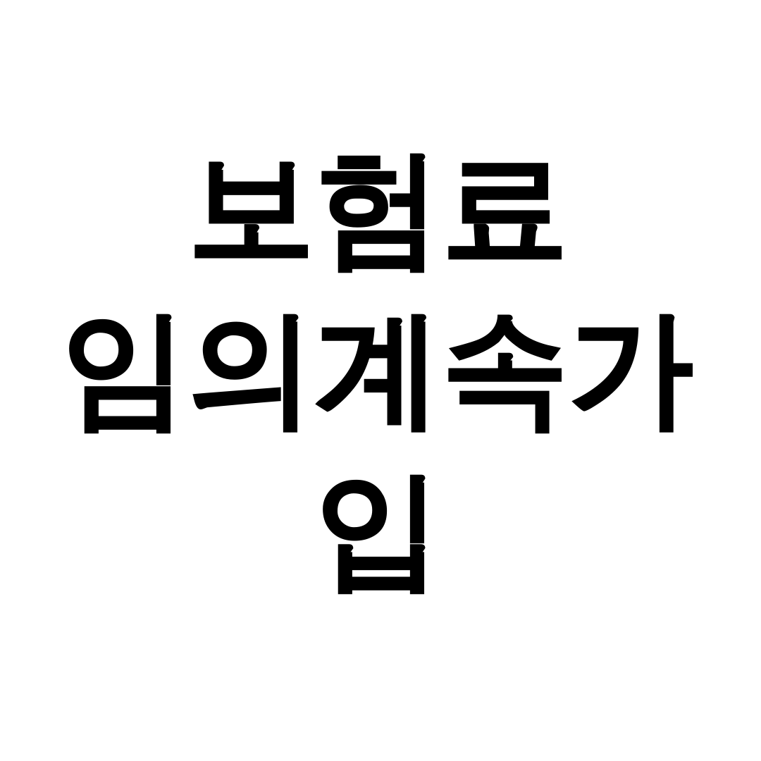 보험료 임의계속가입