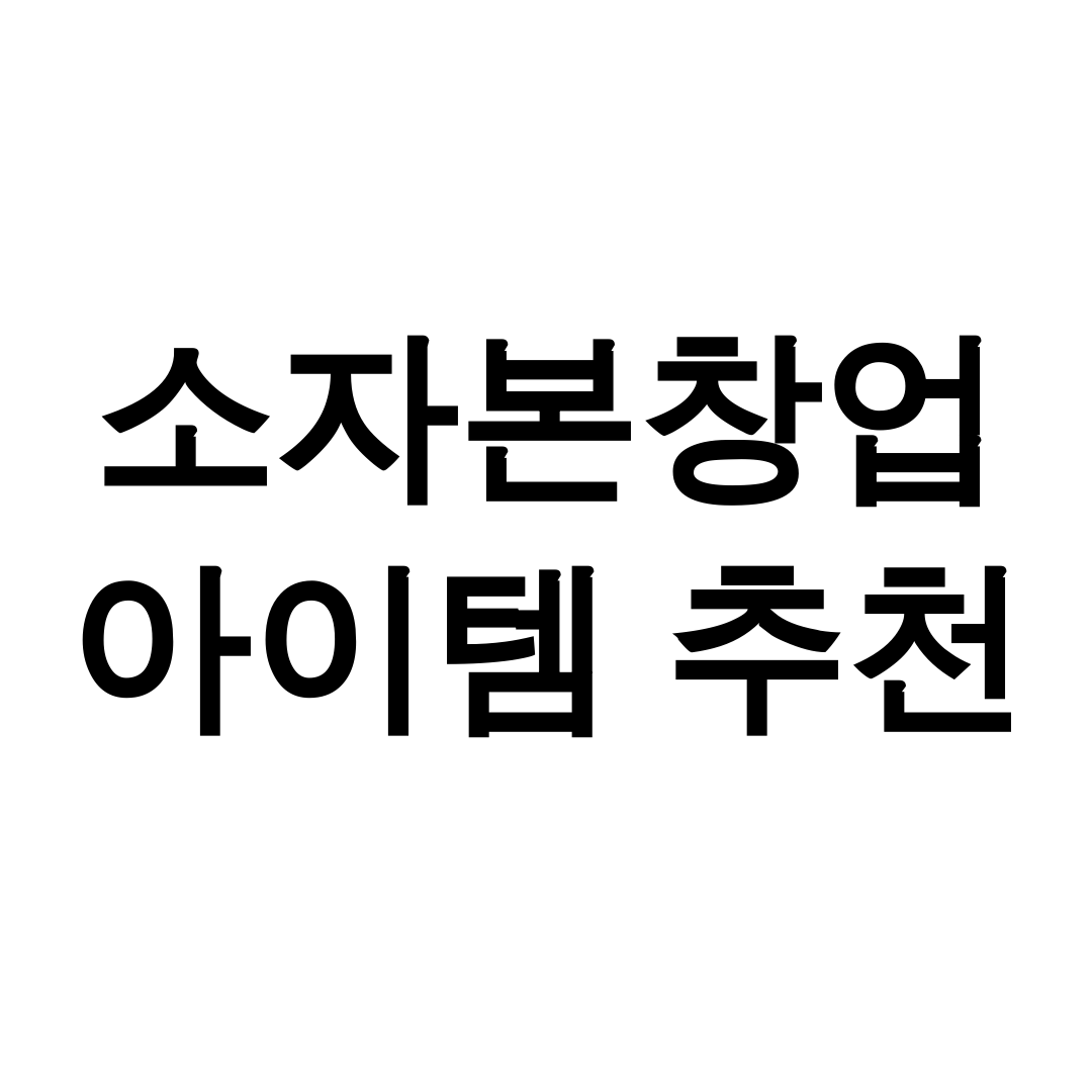 소자본창업 아이템 추천