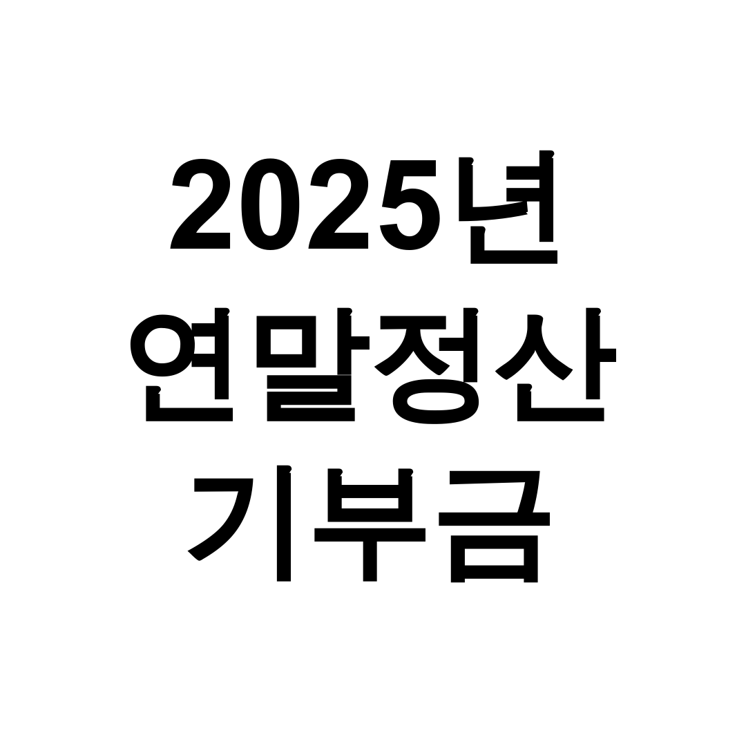 2025년 연말정산 기부금