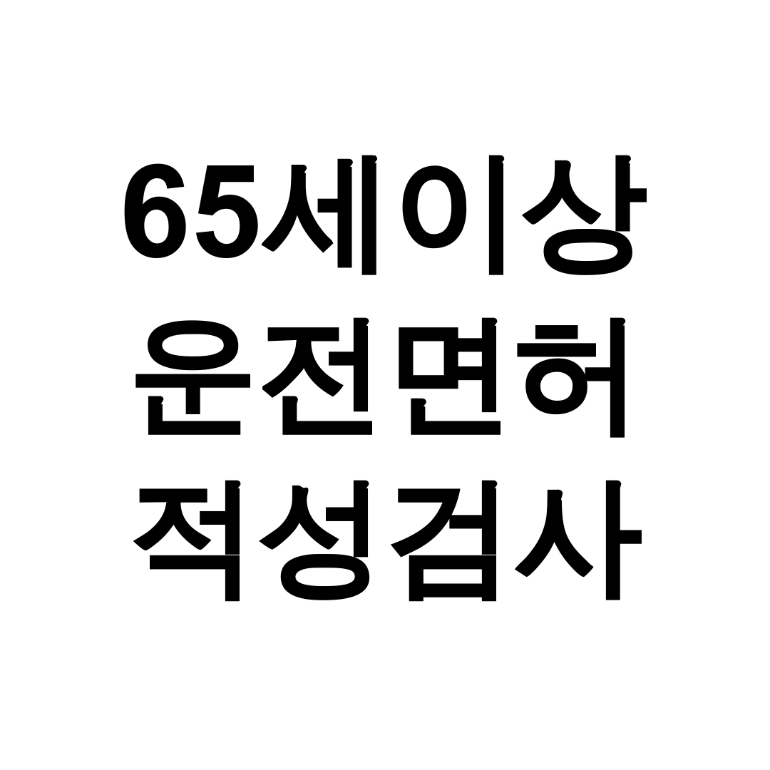 65세이상 운전면허 적성검사